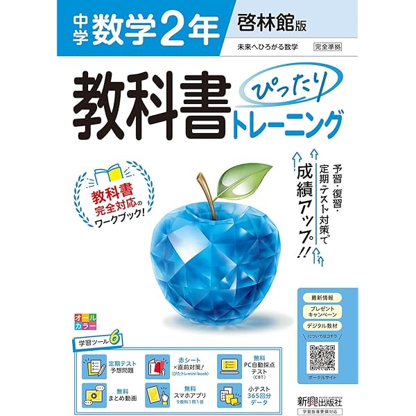 中学 教科書ぴったりトレーニング 数学2年 東京書籍版(教科書完全対応